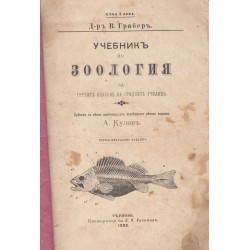 Учебник по зоология за горните класове на средните училища 1900 г