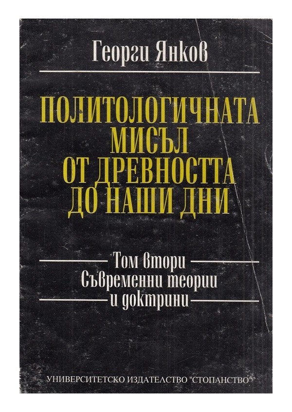 Политологичната мисъл от древността до наши дни, том 2: Съвременни теории и доктрини