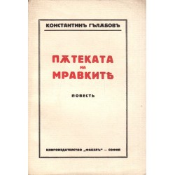Константин Гълъбов - Пътеката на мравките. Повест 1929 г