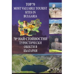 70 те най-стойностни туристически обекти в България
