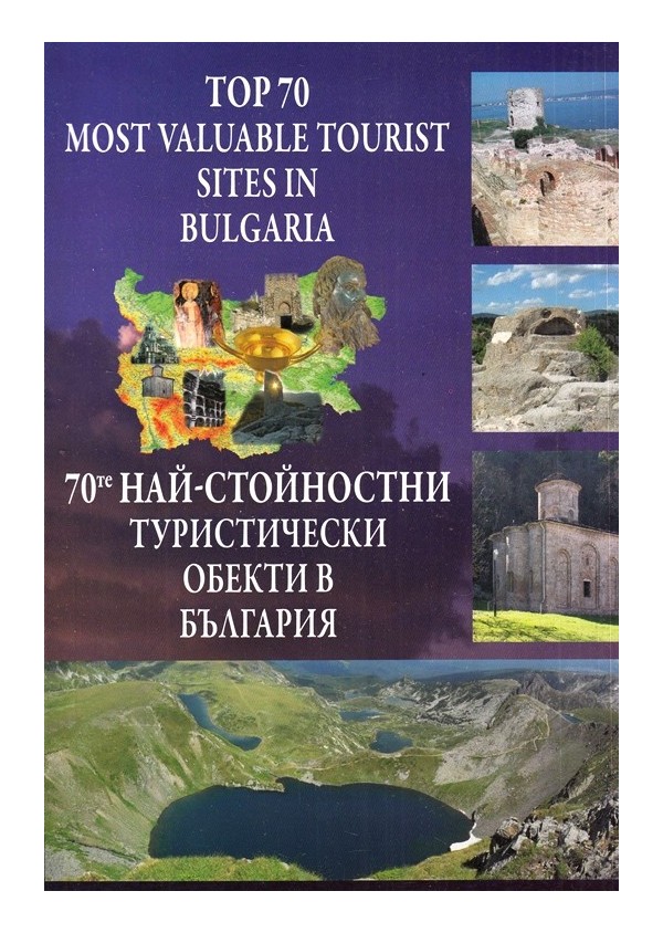 70 те най-стойностни туристически обекти в България