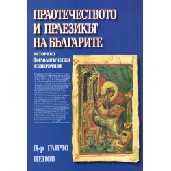 Праотечеството и праезикът на българите. Историко филологически издирвания (фототипно издание)