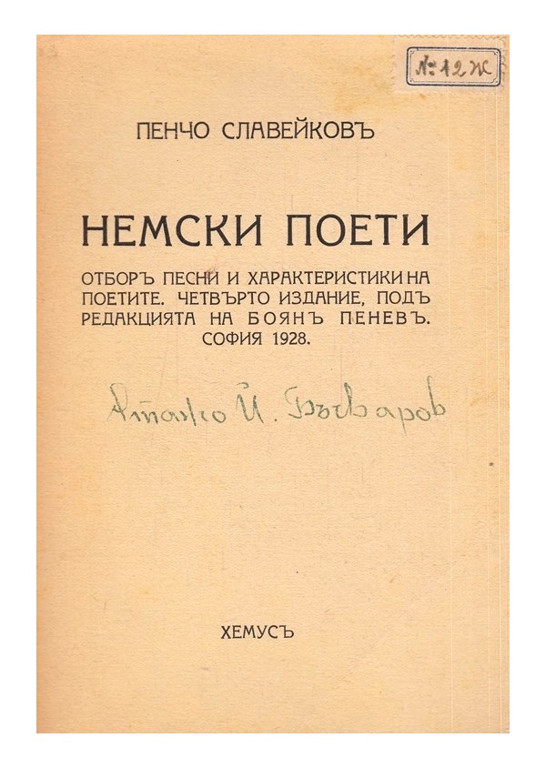 Пенчо Славейков - Немски поети. Отбор песни и характеристики за поетите 1928 г
