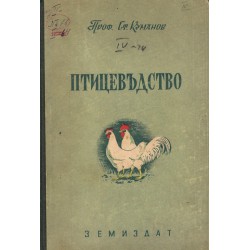 С.Куманов - Птицевъдство 1952 г