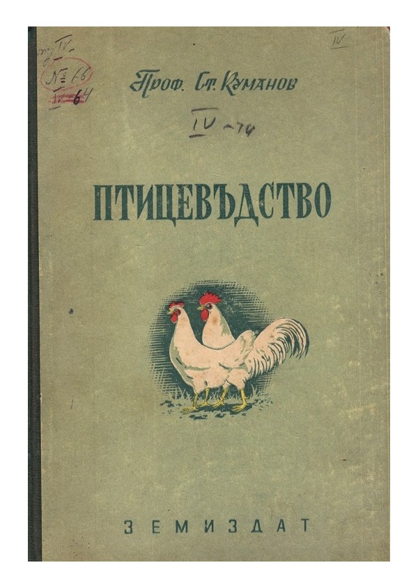 С.Куманов - Птицевъдство 1952 г