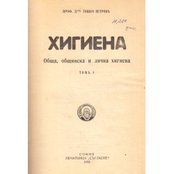 Тошко Петров - Хигиена, в два тома комплект