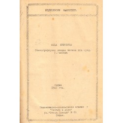 Обща хирургия. Стенографирани лекции, четени от Г.Москов 1940 г