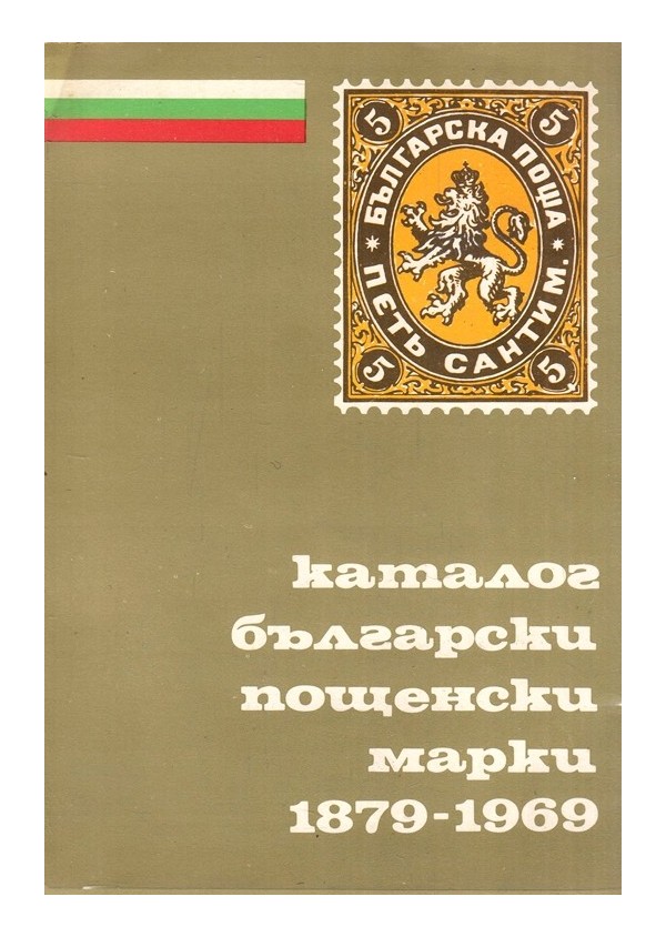Каталог на българските пощенски марки 1879-1969 г.