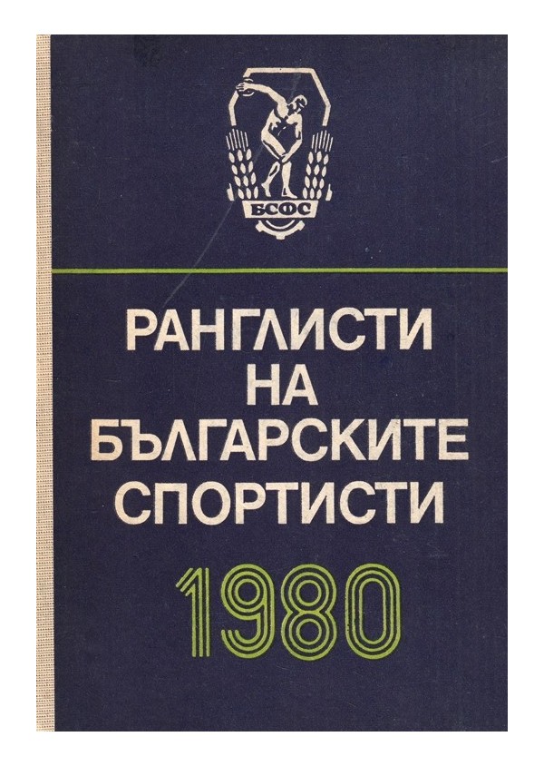 Ранглисти на Българските спортисти 1980 г.