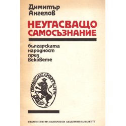 Неугасващо самосъзнание. Българската народност през вековете, издание на БАН