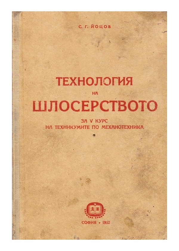 Технология на шлосерството за V курс на техникумите по механотехника