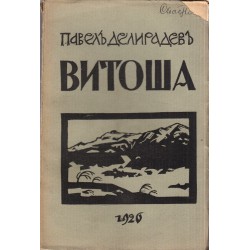 Павел Делирадев - Осогово, Витоша и Рила (три книги комплект)