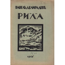 Павел Делирадев - Осогово, Витоша и Рила (три книги комплект)