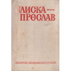 Плиска - Преслав. Сборник, издание на БАН (четири тома комплект)