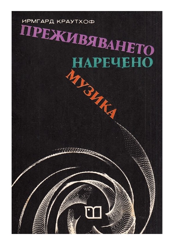 Преживяването наречено музика. Градивни елементи за разбиране на музиката