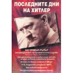 Последните дни на Хитлер