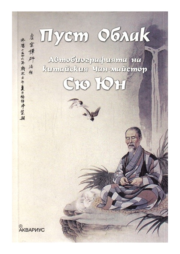 Пуст Облак. Автобиографията на китайския Чан-майстор Сю Юн