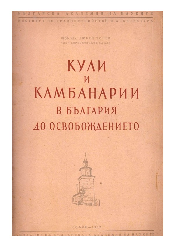 Кули и камбанарии в България до Освобождението, издание на БАН