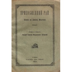 Придобиенний рай. Поема от Джон Милтона 1910 г (превел и издал бивший Скопски Митрополит Феодосий)