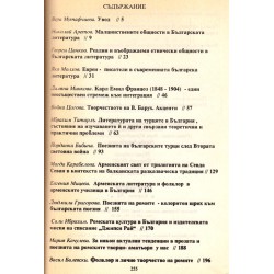 Литературата на малцинствата в България след освобождението, том 1