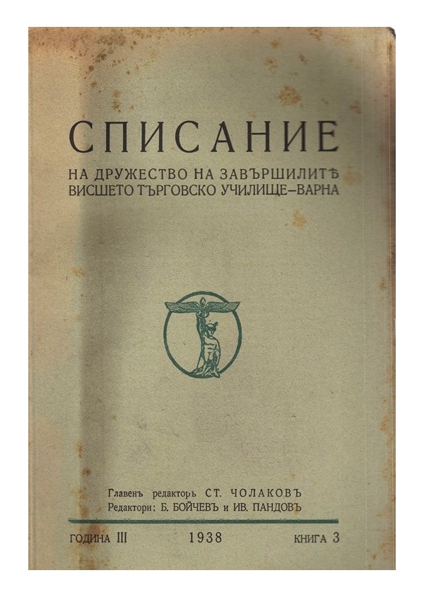 Списание на дружеството на завършилите висшето търговско училище - Варна, година III 1938 г (книжка 3 и 4)