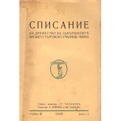 Списание на дружеството на завършилите висшето търговско училище - Варна, година III 1938 г (книжка 3 и 4)