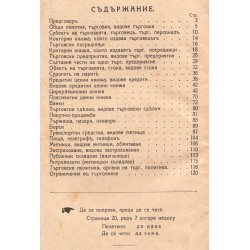 Търговско знание. Учебник за търговските училища 1924 г