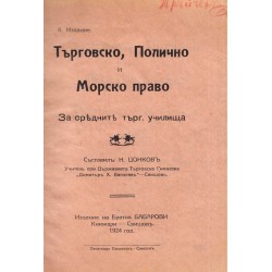 Търговско, полично и морско право за средните търговски училища 1924 г