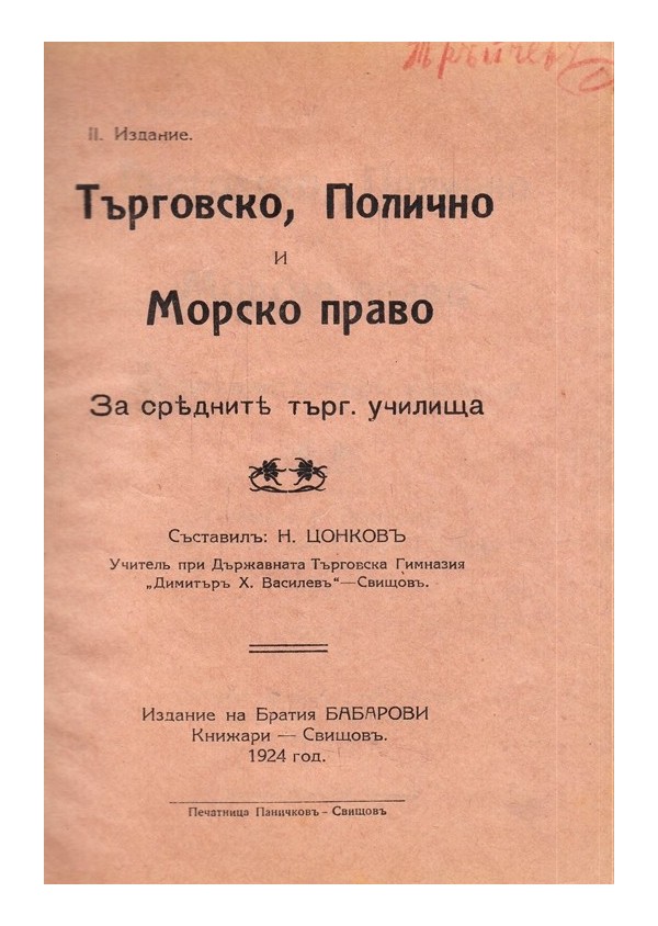 Търговско, полично и морско право за средните търговски училища 1924 г