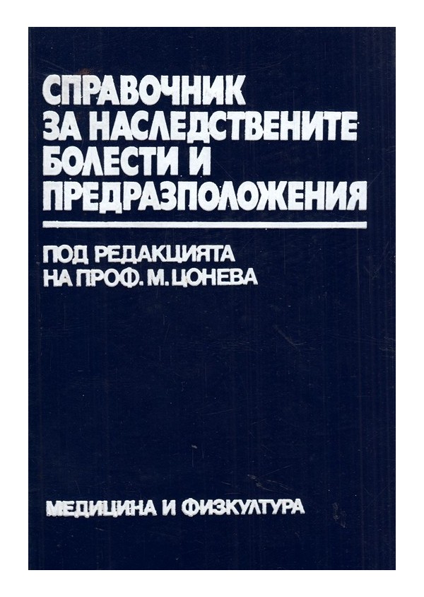 Справочник за наследствените болести и предразположения