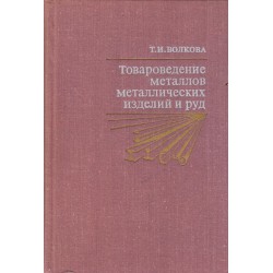 Товароведение металлов металлических изделий и руд