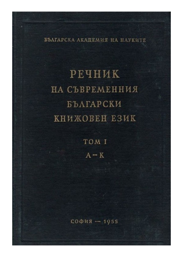 Речник на съвременния български книжовен език, издание на БАН в 3 тома - А-Я