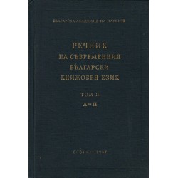 Речник на съвременния български книжовен език, издание на БАН в 3 тома - А-Я