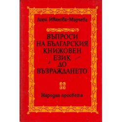 Въпроси на българския книжовен език до Възраждането IX-X до XVIII век