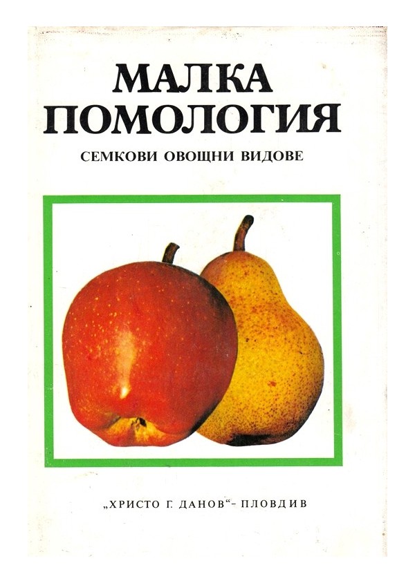 Малка помология в два тома - Семкови и Костилкови овощни видове