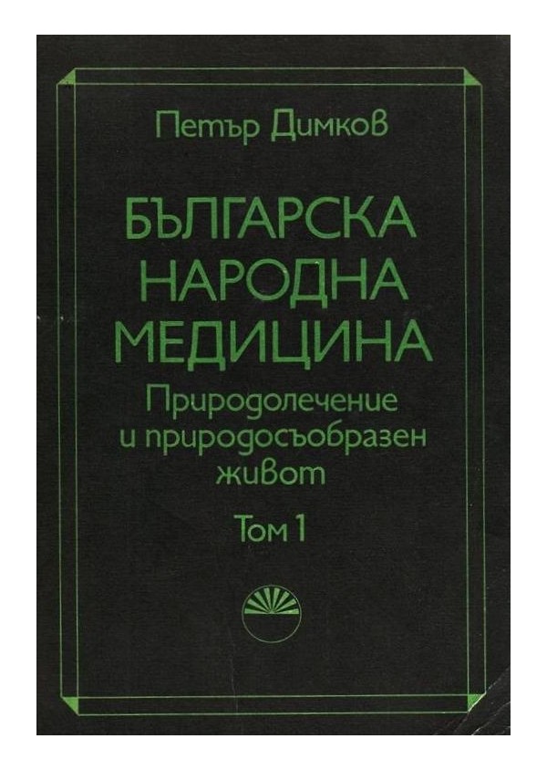 Петър Димков - Българска народна медицина в три тома комплект, издание на БАН