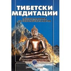 Тибетски медитации. Тайните практики на хималайската магия
