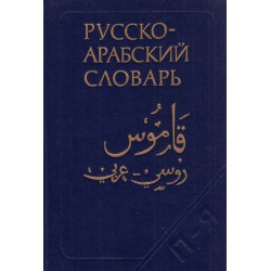 Русско-Арабский учебниый словарь, том II А-Н