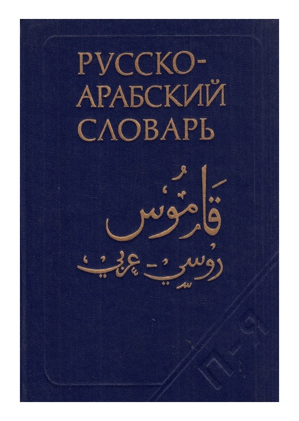 Русско-Арабский учебниый словарь, том II А-Н