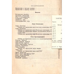 Определитель пресмыкающихся и земноводных 1949 г