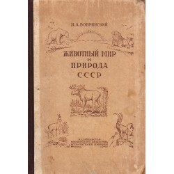Животный мир и природа СССР 1948 г