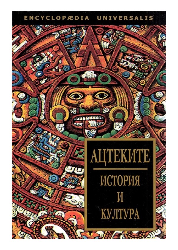 Ацтеките. История и култура