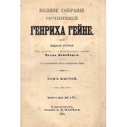 Полное собрание сочинений Генриха Гейне, том шестой 1904 г