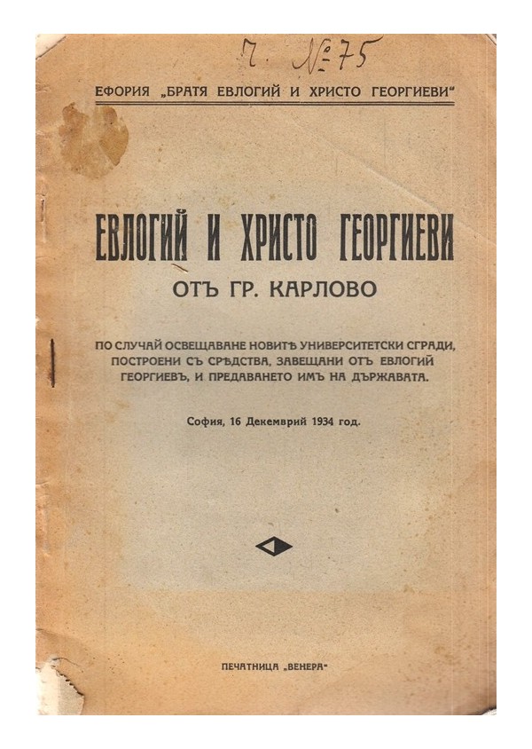 Евлогий и Христо Георгиеви от град Карлово 1934 г