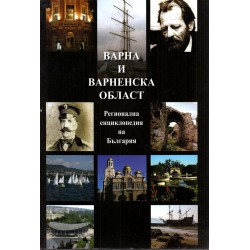 Варна и Варненска област. Регионална енциклопедия на България