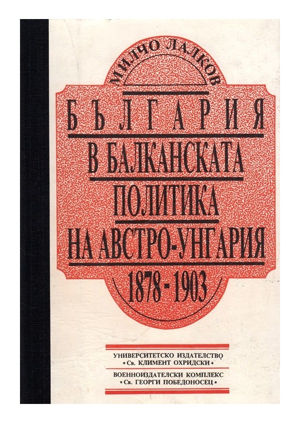 България в балканската политика на Австро-Унгария 1878-1903