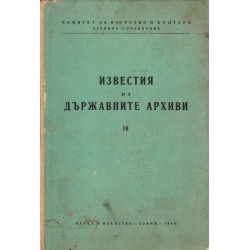 Известия на държавните архиви, том 16