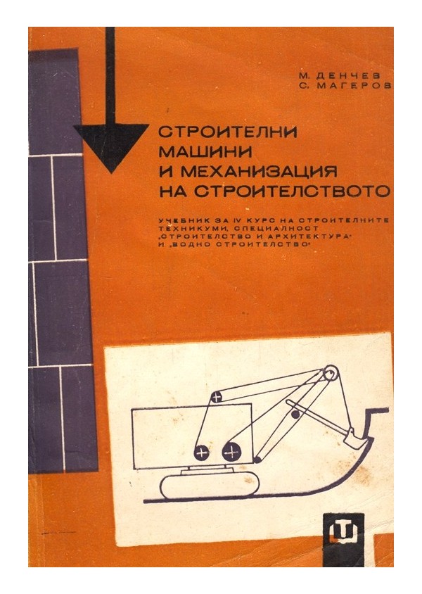Строителни машини и механизация на строителството, учебник за IV курс
