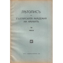 Летопис на Българската Академия на Науките (15 книги комплект)