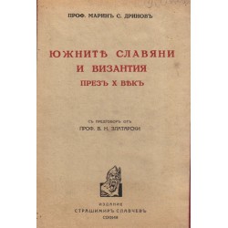 Марин С. Дринов - Южните славяни и Византия през X век